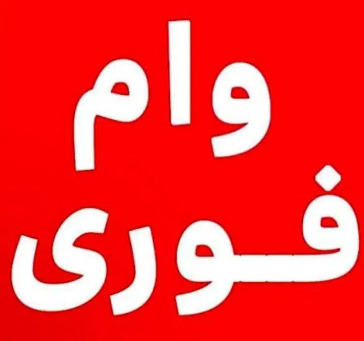 وام فوری با مشاوره رایگان در خدمتتون هستم|خدمات مالی، حسابداری، بیمه|قائم‌شهر, |دیوار