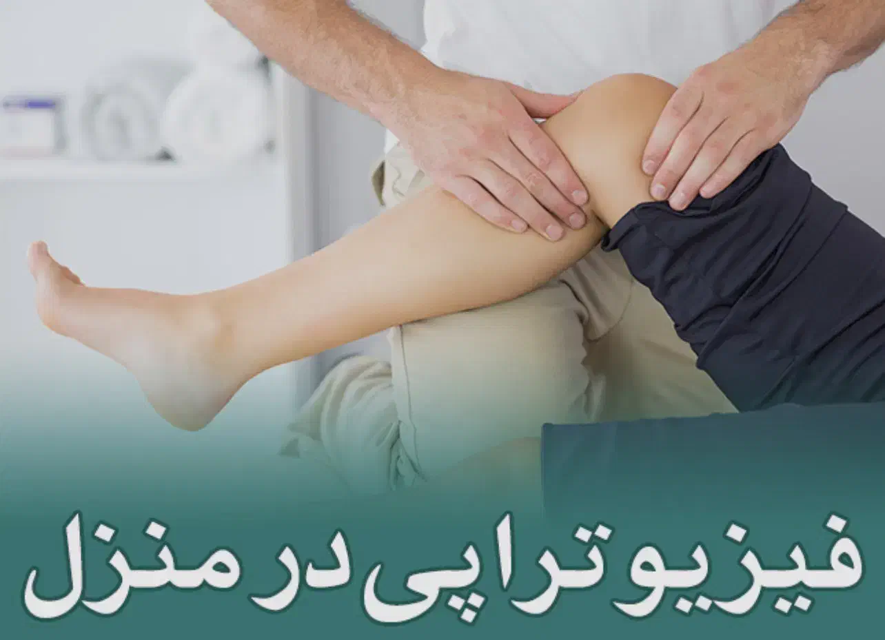 فیزیوتراپی در منزل|خدمات آرایشگری و زیبایی|تهران, علم و صنعت|دیوار