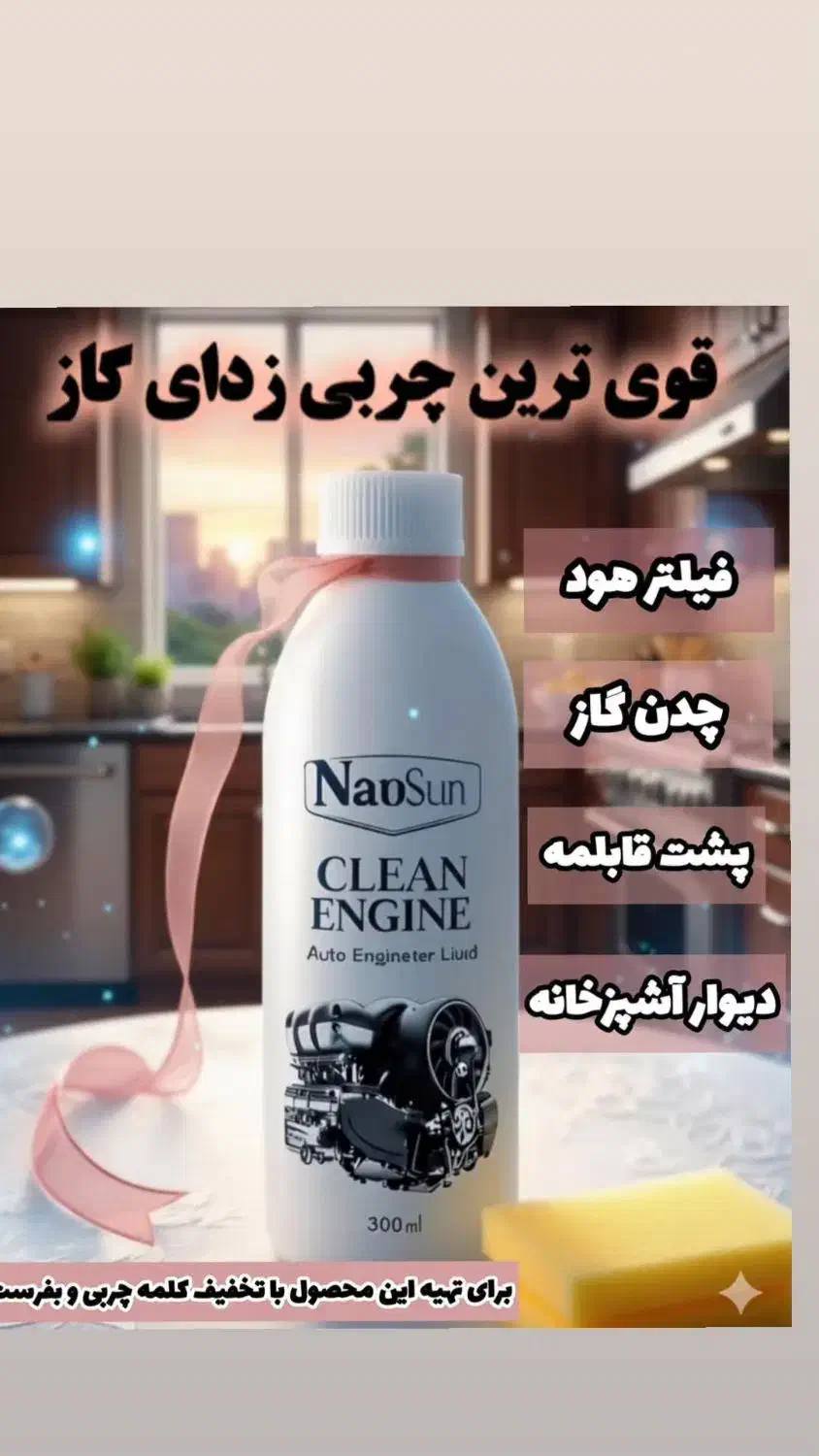 چربیزدا نانوسان|مواد شوینده و دستمال کاغذی|بهشهر, |دیوار