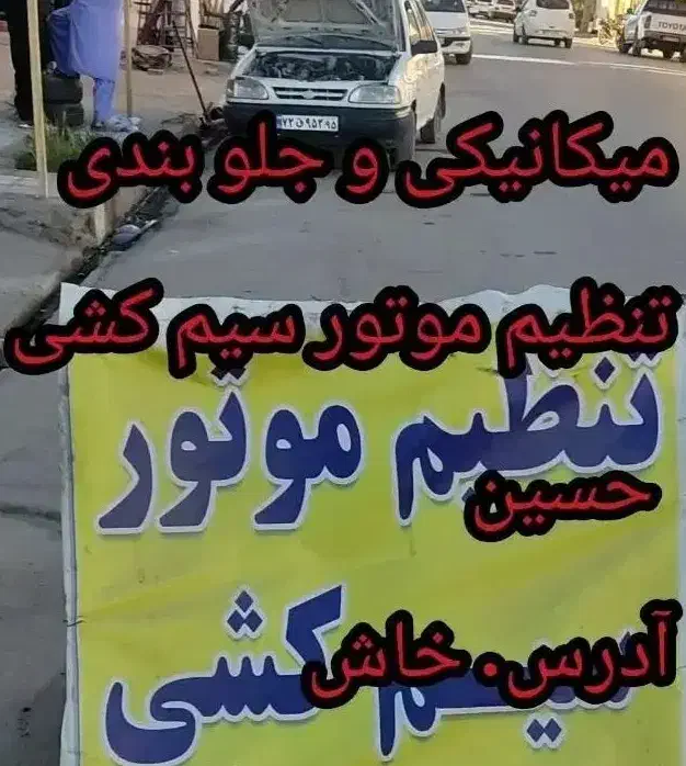 میکانیکی تنظیم موتور سیم کشی حسین|خدمات موتور و ماشین|خاش, |دیوار