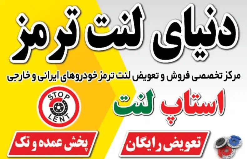 پخش عمده و تک لنت ترمز همراه با تعویض رایگان|قطعات یدکی و لوازم جانبی|بهارستان, |دیوار