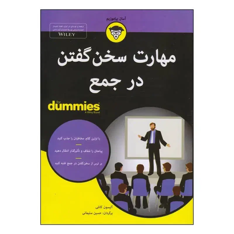 کتاب مهارت سخن گفتن در جمع اثر آلیسون کانلی|کتاب و مجله آموزشی|قم, انسجام|دیوار