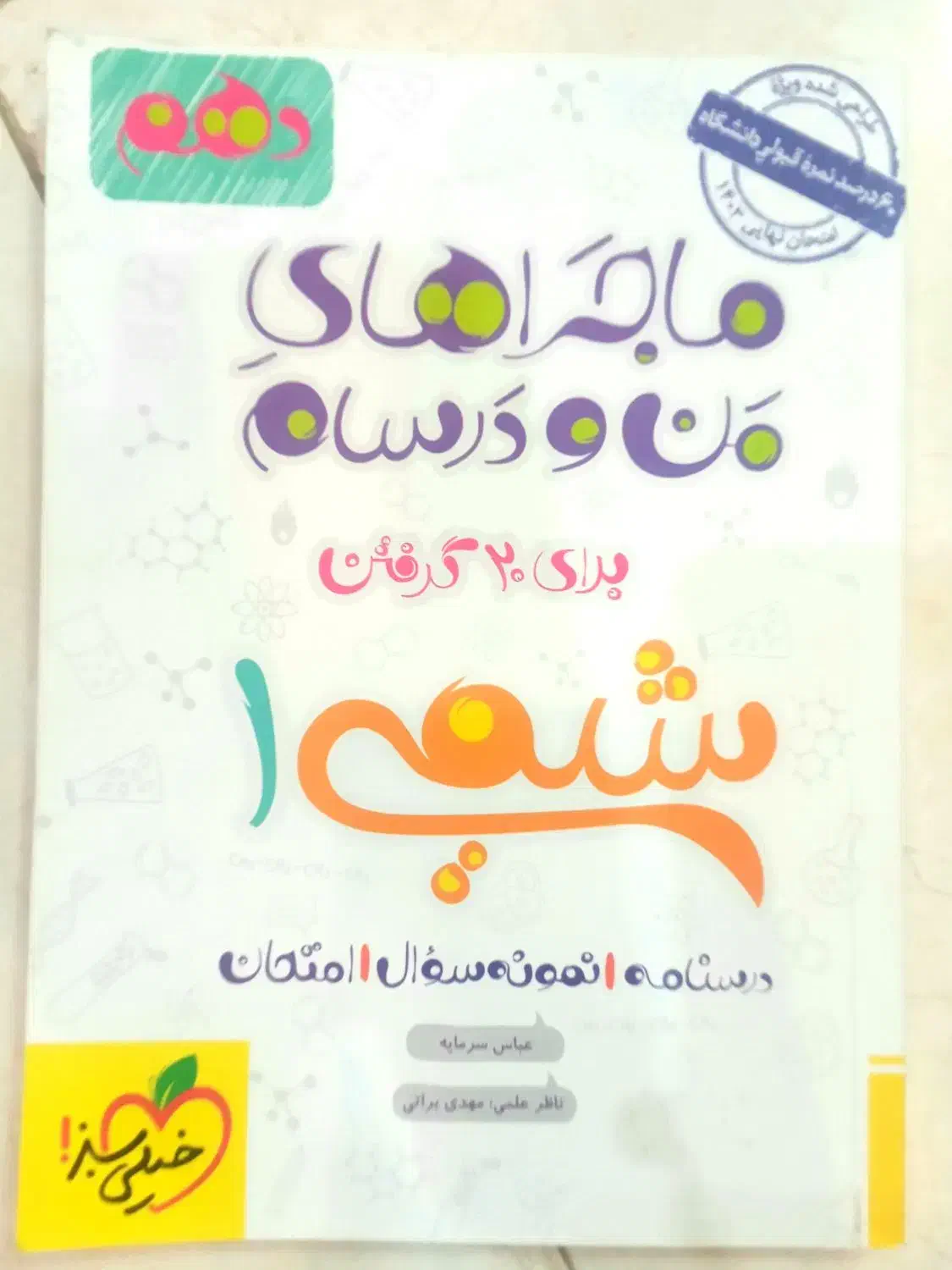 فرمول ۲۰ و ماجراهای من و درسام|کتاب و مجله آموزشی|رشت, باهنر|دیوار