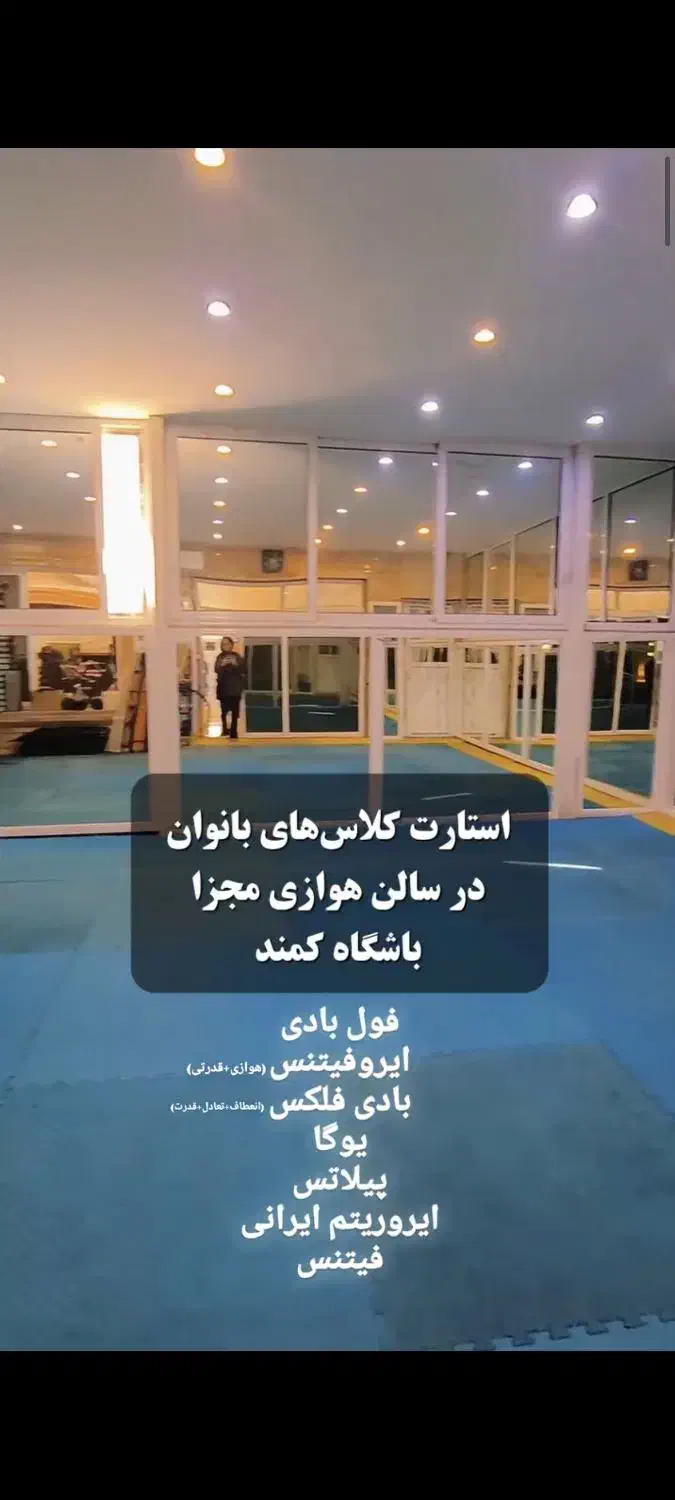 فیتنس یوگا فول بادی زومبا پیلاتس انعطاف ایروریتیم|خدمات آموزشی|برخوار, |دیوار