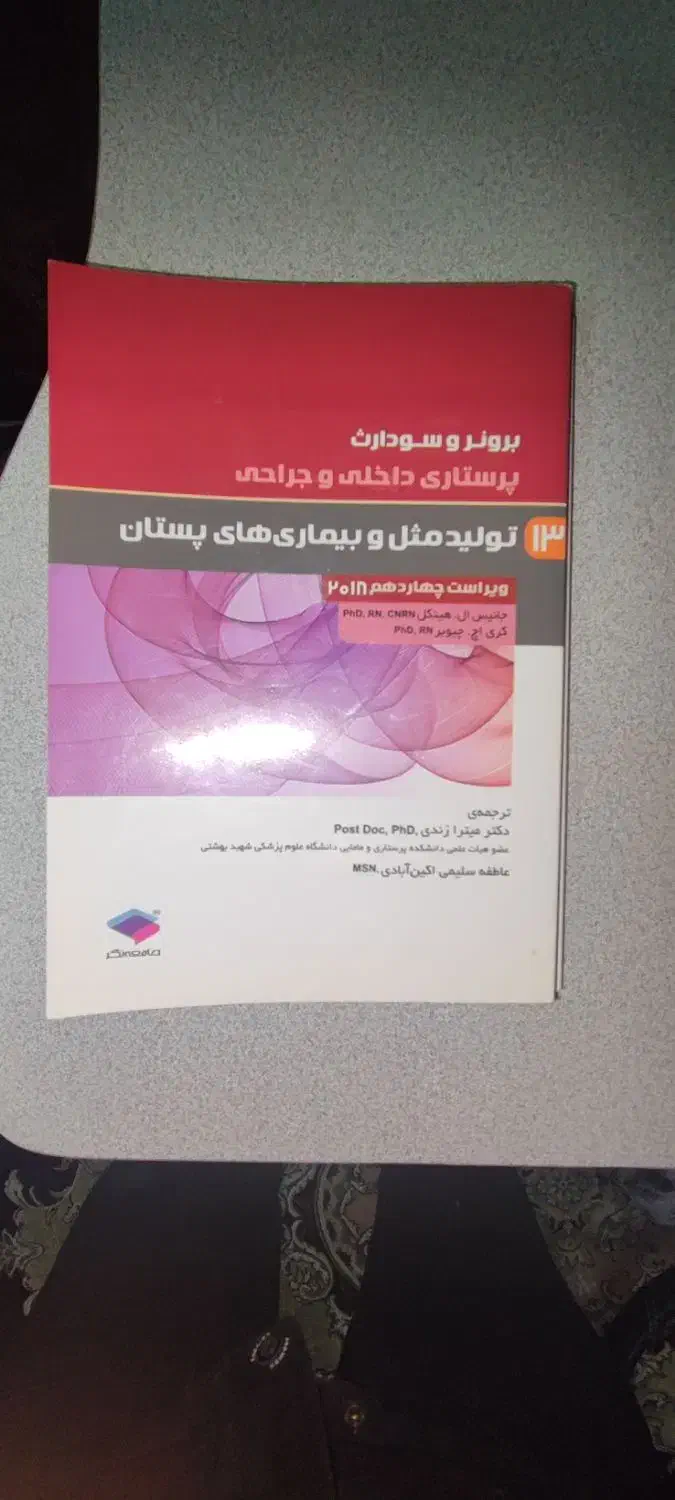 کتاب های رشته پرستاری|کتاب و مجله آموزشی|تهران, هفده شهریور|دیوار