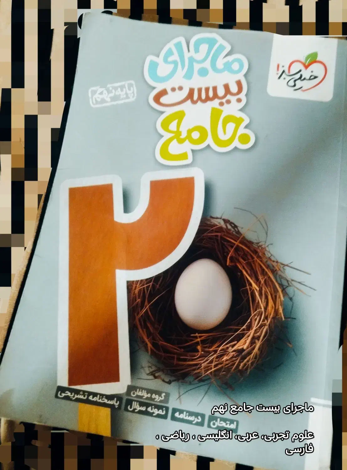 کمک درسی نهم|کتاب و مجله آموزشی|خوسف, |دیوار