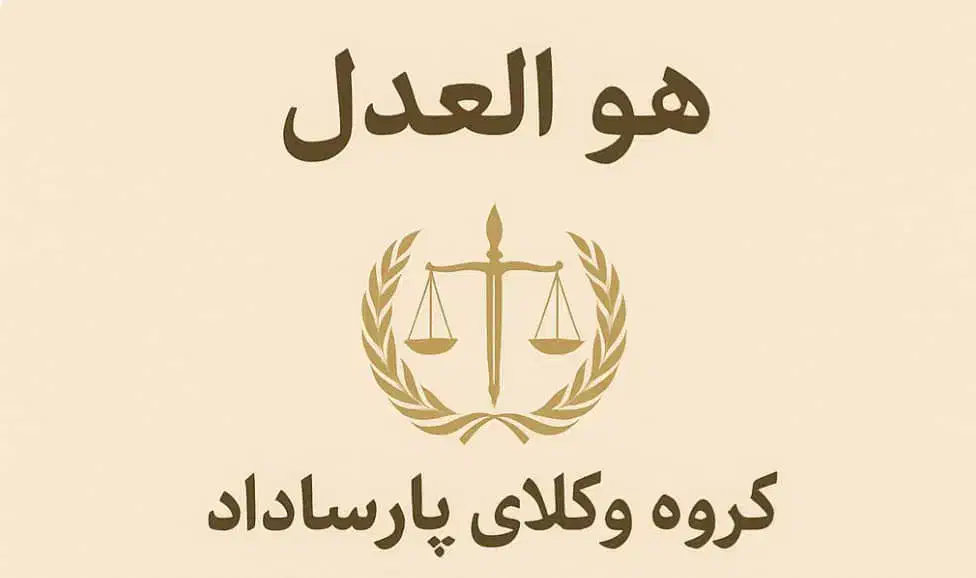 گروه وکلای پارساداد(وکلای خبره و قضات بازنسته)|خدمات مالی، حسابداری، بیمه|ملارد, |دیوار