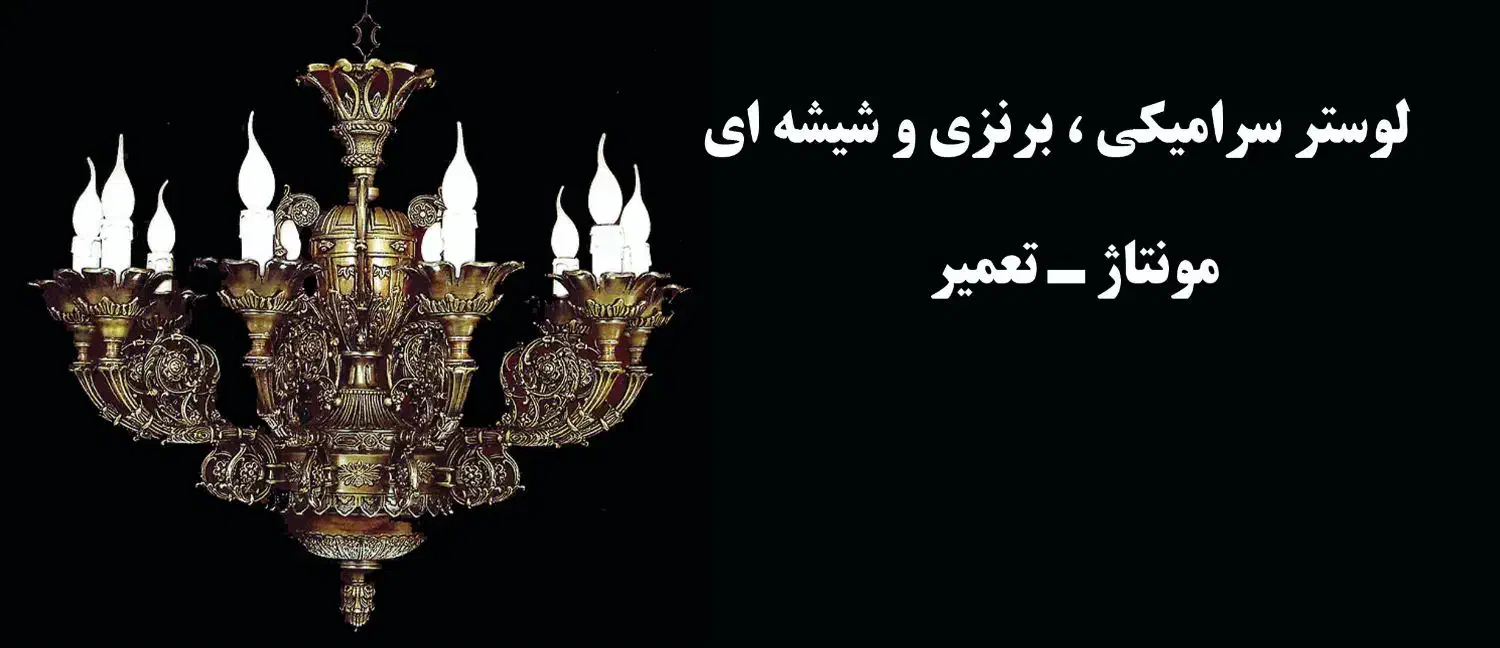 نصب مونتاژ و تعمیر انواع لوستر های سرامیکی برنزه|خدمات پیشه و مهارت|تبریز, |دیوار