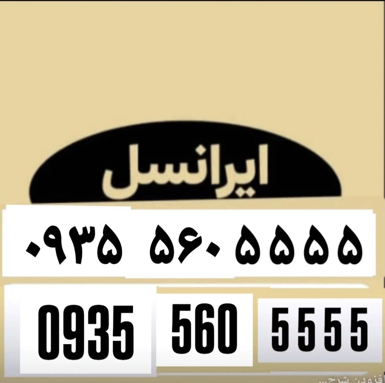 0935-560-5555|سیمکارت|مشهد, نیروی هوایی|دیوار