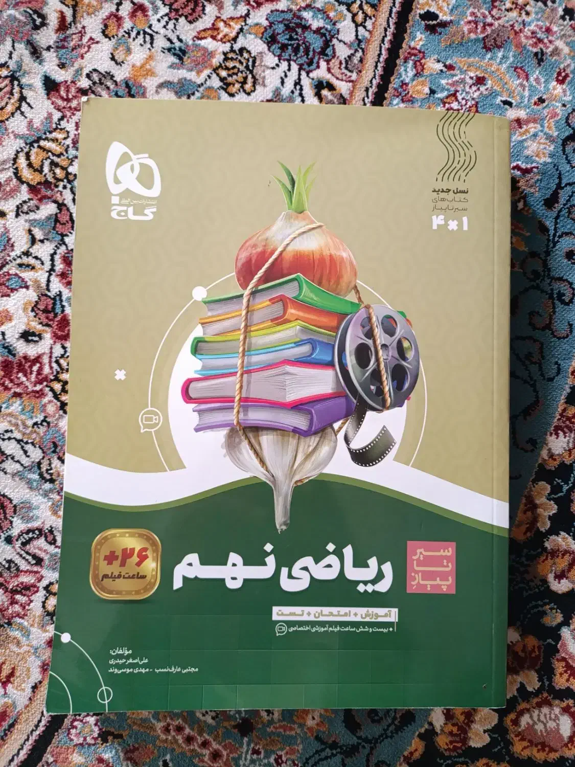 کتاب ریاضی سیر تا پیاز گاج نهم|کتاب و مجله آموزشی|پاکدشت, شهرک امام رضا|دیوار