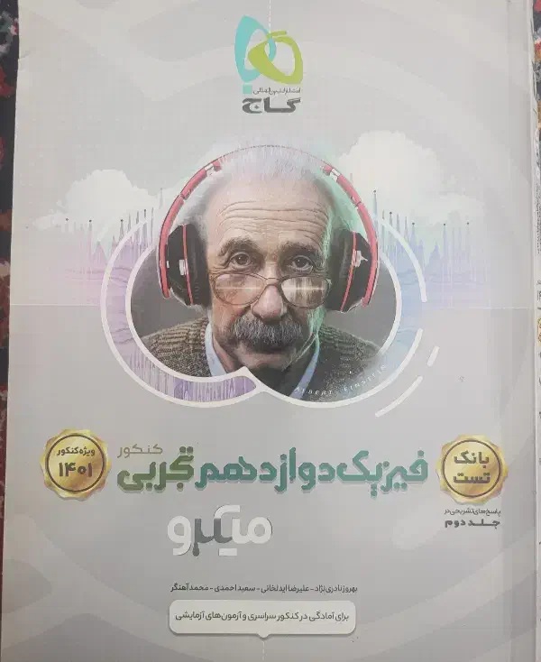 کتاب فیزیک میکرو گاج|کتاب و مجله آموزشی|فسا, |دیوار