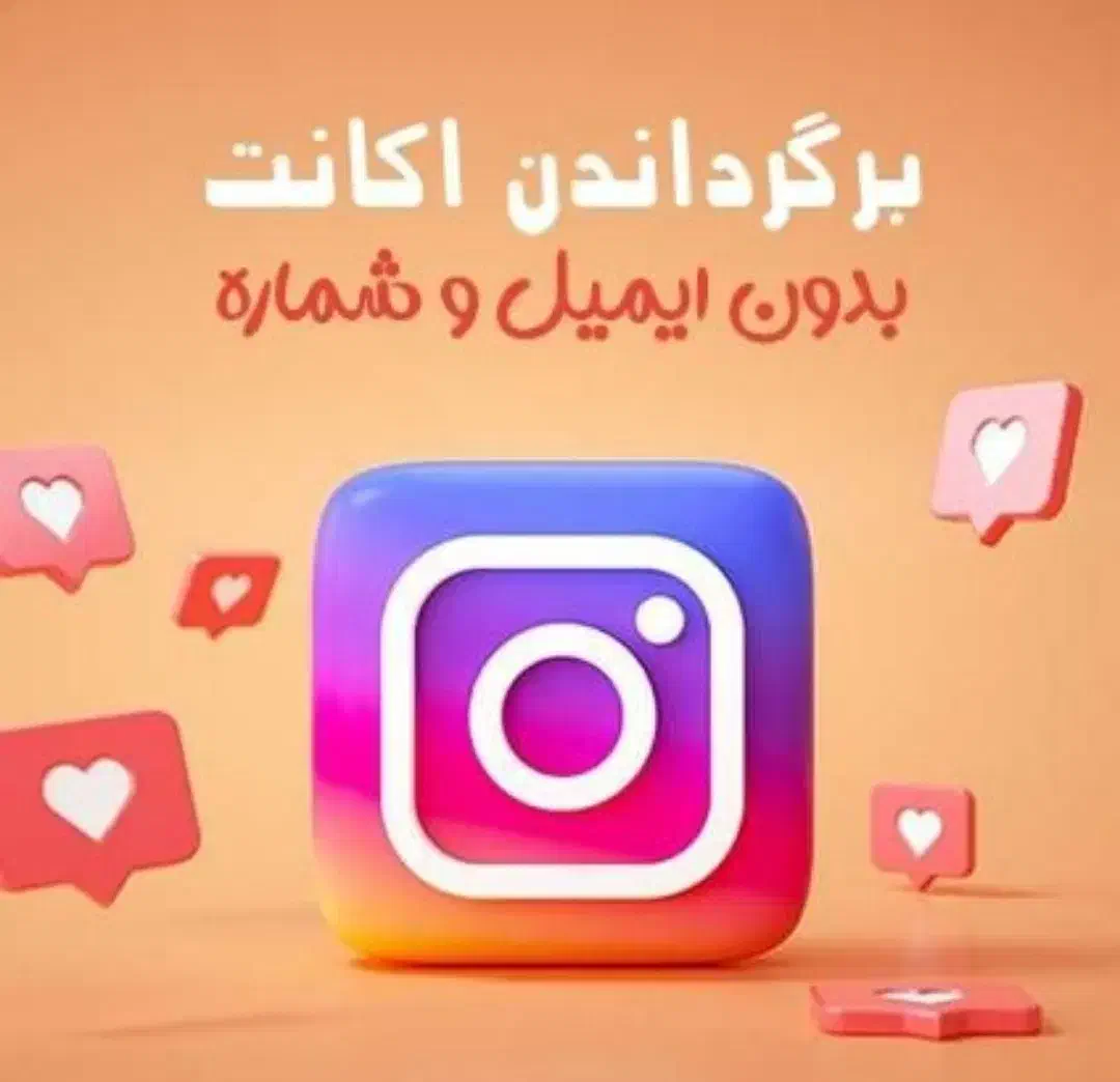 بازگردانی پیج هک شده دیسیبل و خدمات اینستاگرام|خدمات رایانه‌ای و موبایل|تهران, استاد معین|دیوار