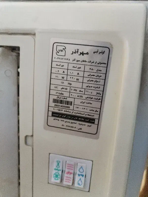 کولر آبی|کولر آبی|مراغه, |دیوار