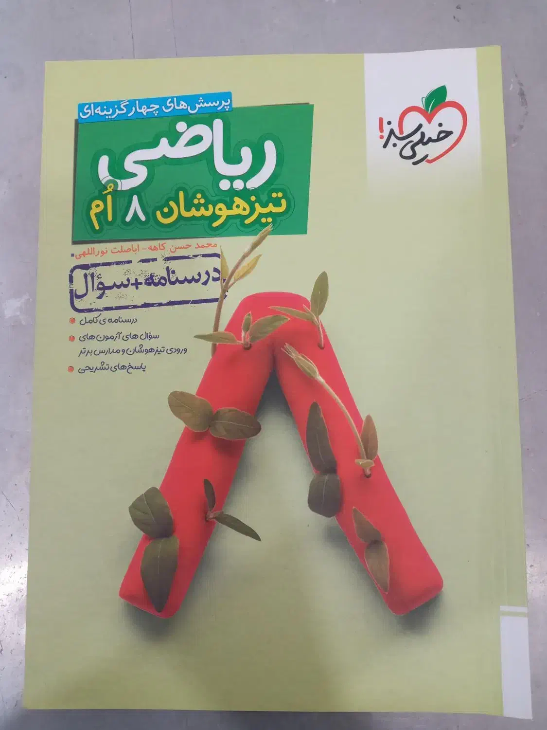 کتاب ریاضی هشتم تیزهوشان|کتاب و مجله آموزشی|بوشهر, |دیوار