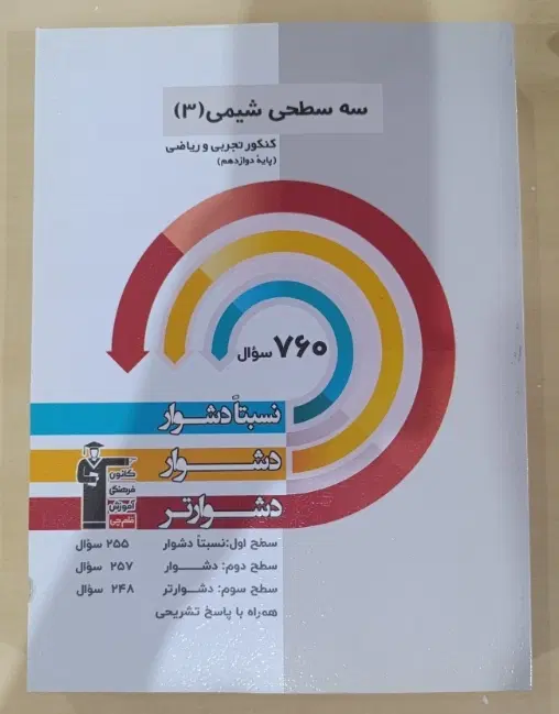 سه سطحی شیمی ۳ قلم چی|کتاب و مجله آموزشی|تهران, تاکسیرانی|دیوار