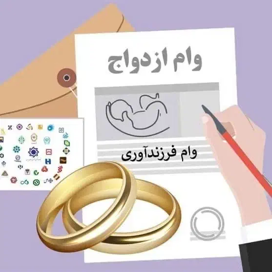 ثبت نام وام فرزند آوری و ازدواج|فعالیت داوطلبانه|شیراز, حومه شیراز|دیوار