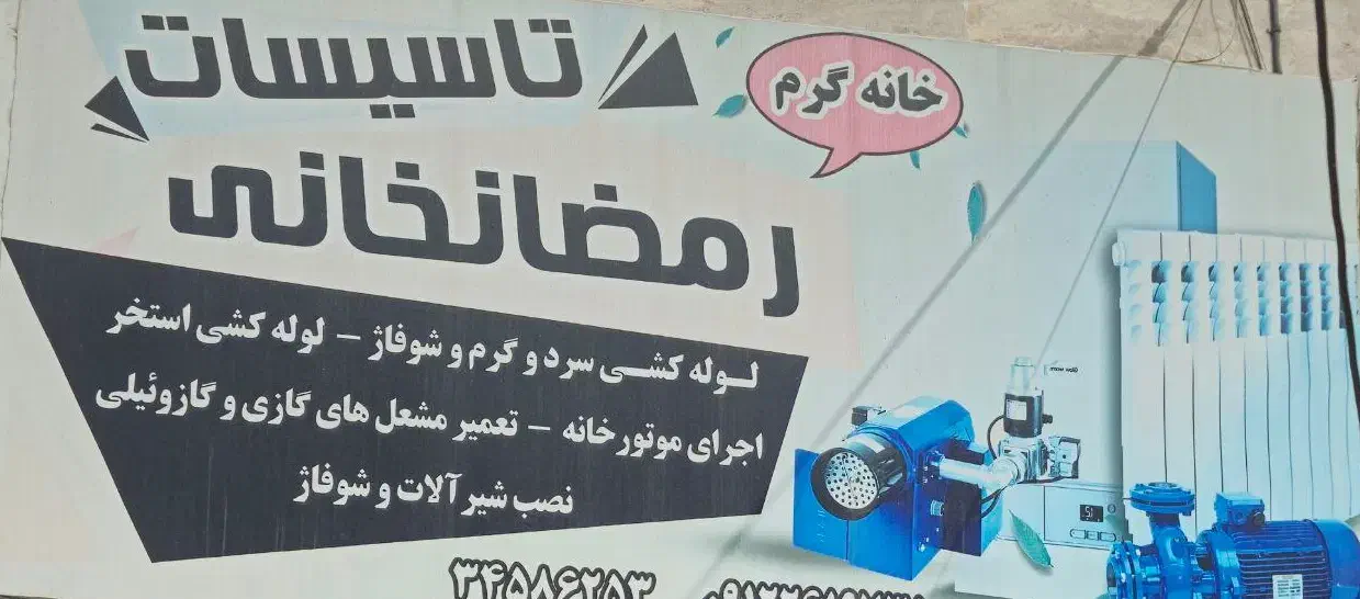 تاسیسات رمضانخانی|خدمات پیشه و مهارت|کرج, حصارک بالا|دیوار