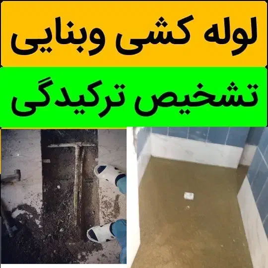 تشخیص ترکیدگی لوله کشی رفع نم  تعمیرات پکیج|خدمات پیشه و مهارت|تهران, جیحون|دیوار