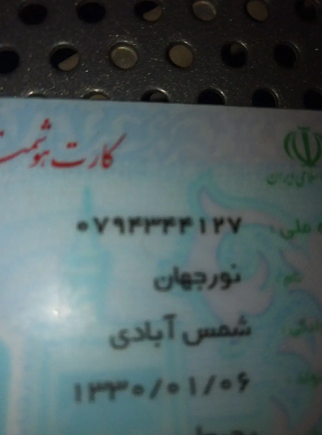 گمشده|اشیا|سبزوار, میدان بار|دیوار