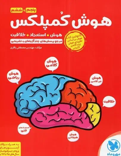 کتاب هوش مخصوص ششم و نهم با قیمت ویژه|کتاب و مجله آموزشی|شیراز, دانشگاه شیراز|دیوار