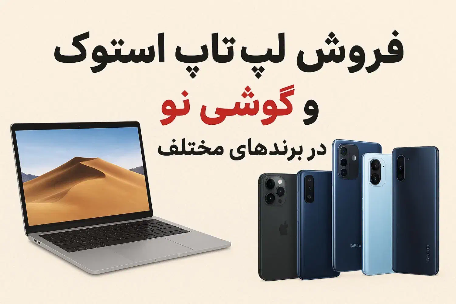 فروش ویژه لپتاپ استوک و گوشی نو|رایانه همراه|بجنورد, |دیوار