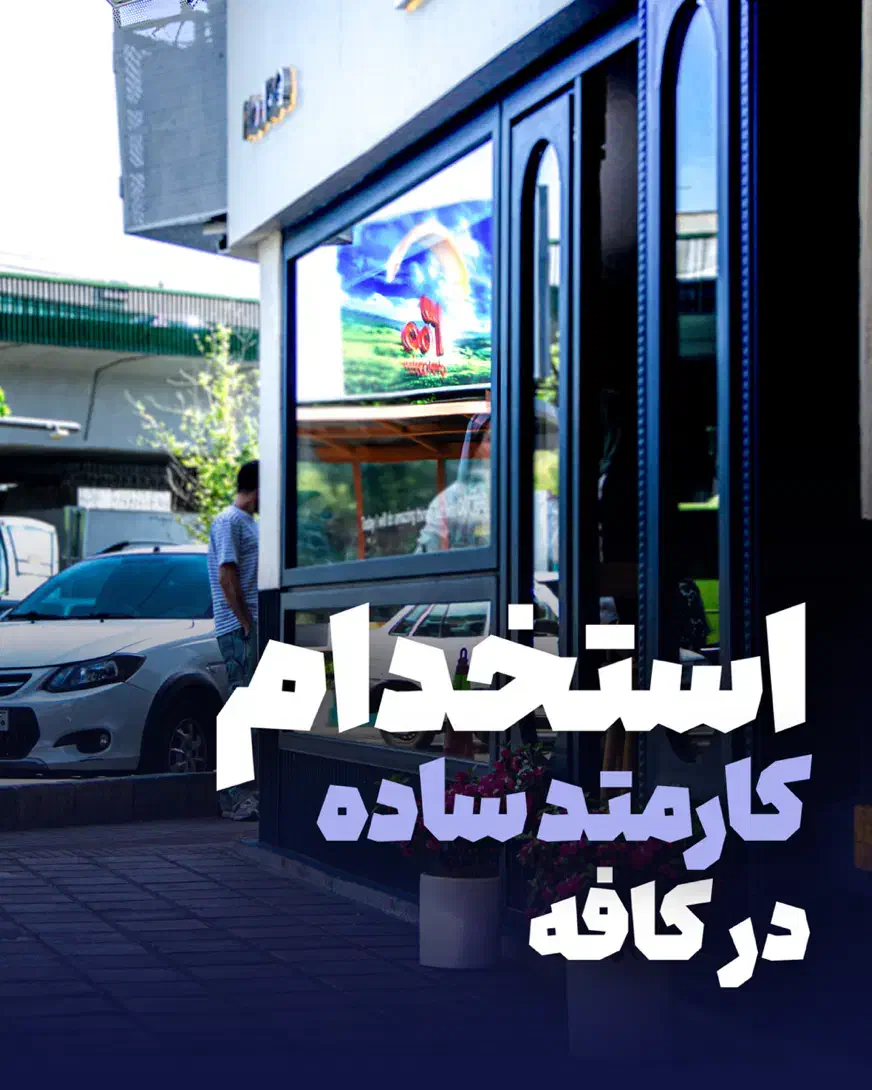 خدمات|استخدام خدمات فروشگاه و رستوران|تهران, نیلوفر|دیوار