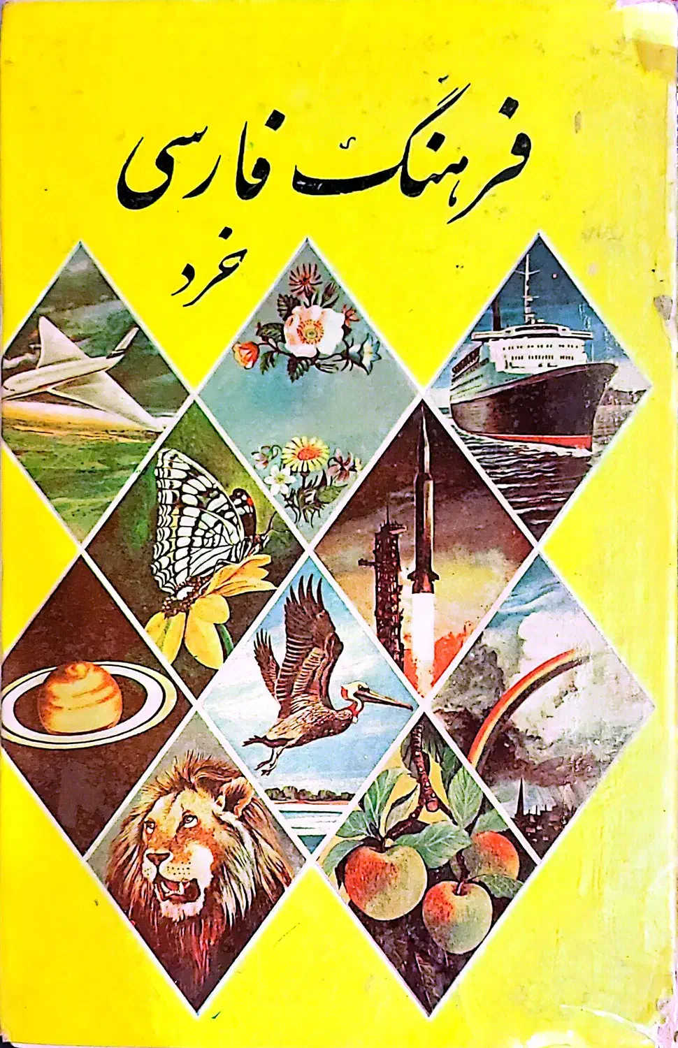 گزینه اشعار شاملو و فروغ و فرهنگ فارسی|کتاب و مجله ادبی|تهران, صادقیه|دیوار