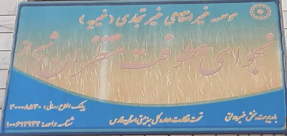 استخدام نیروی کارموسسه خیریه نجوای عطوفت منتظران|استخدام بازاریابی و فروش|شیراز, تندگویان|دیوار