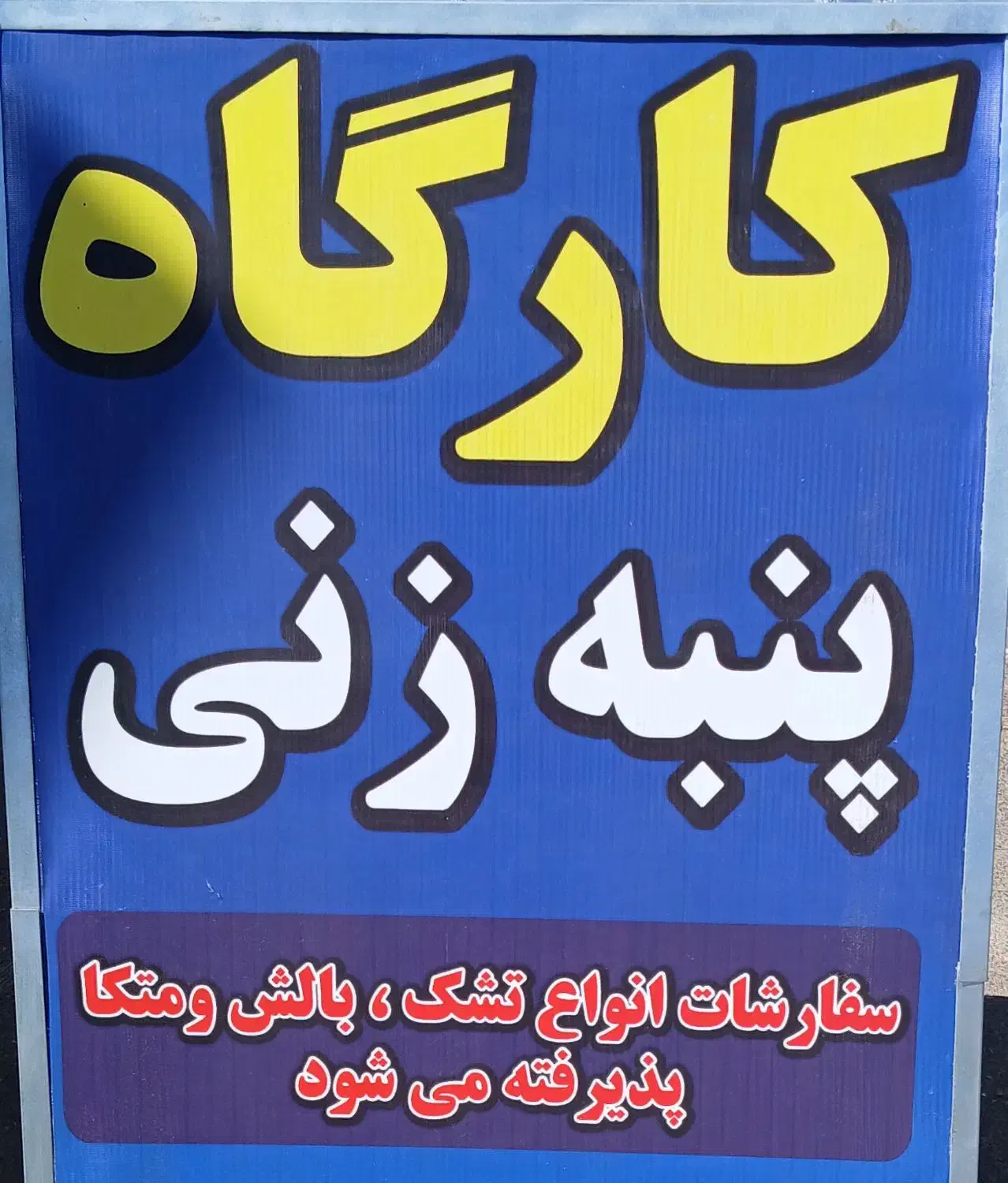 پذیرش سفارشات تشک و بالش و متکا|رختخواب، بالش، پتو|ملایر, |دیوار