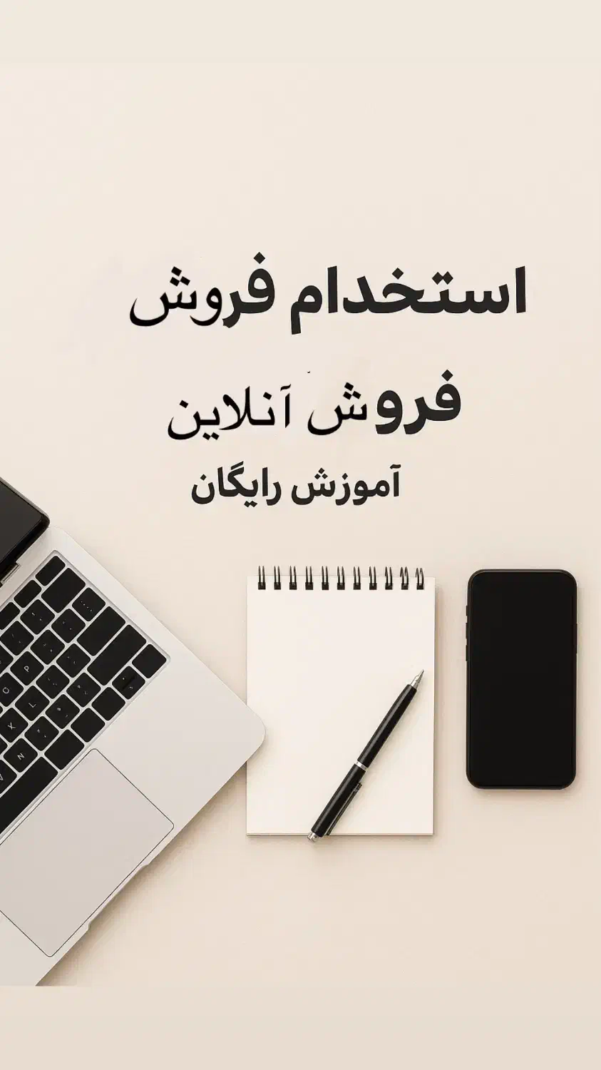 درخواست جذب نیروی کار|استخدام بازاریابی و فروش|رشت, استقامت ۱|دیوار