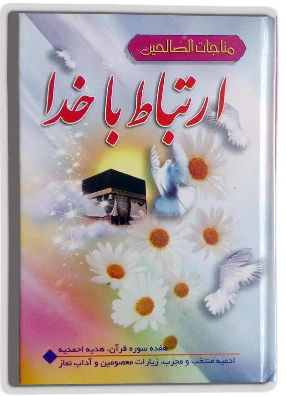 کتاب ارتباط با خدا|کتاب و مجله مذهبی|همدان, |دیوار