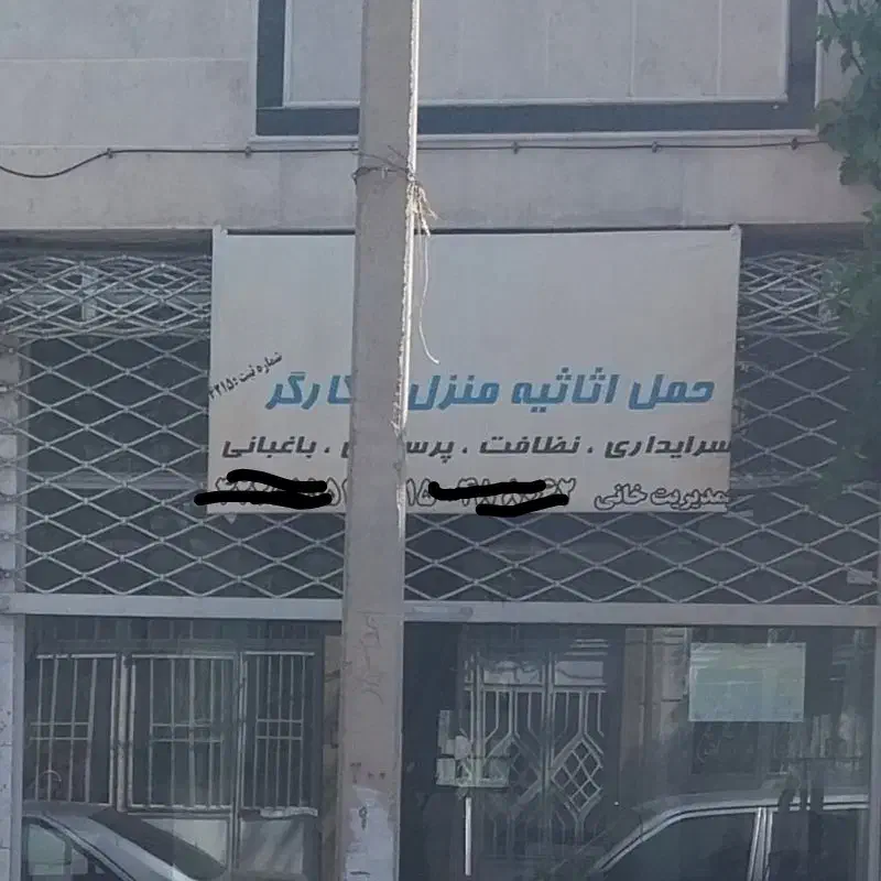 شرکت خدمات پرستاری نظافتی عطار|خدمات نظافت|نیشابور, پنجراه|دیوار