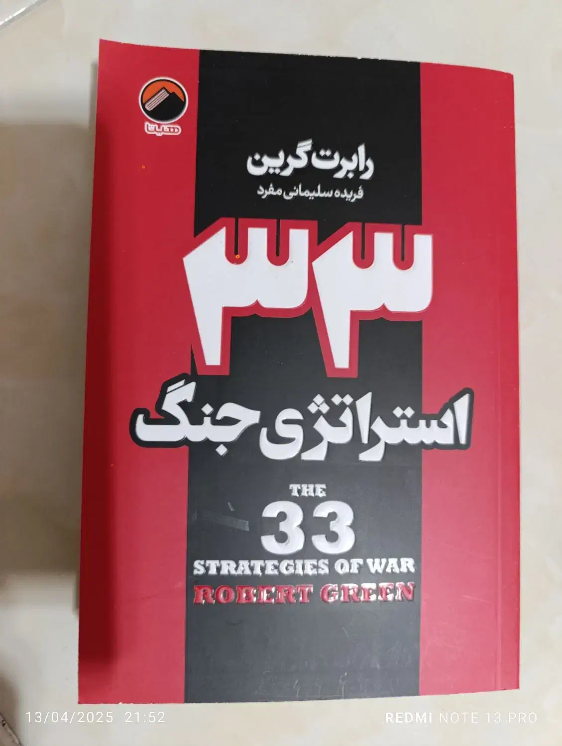 کتابهای48قانون قدرت،قانون پنجاهم،33استراتژی جنگ|کتاب و مجله آموزشی|کهریزک, |دیوار