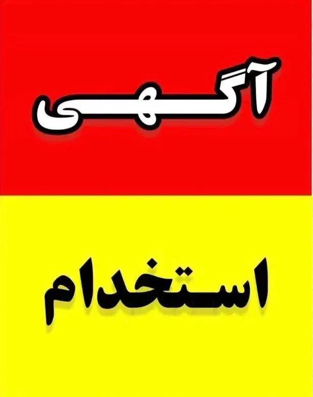 استخدام منشی سالن زیبایی|استخدام اداری و مدیریت|بروجرد, |دیوار