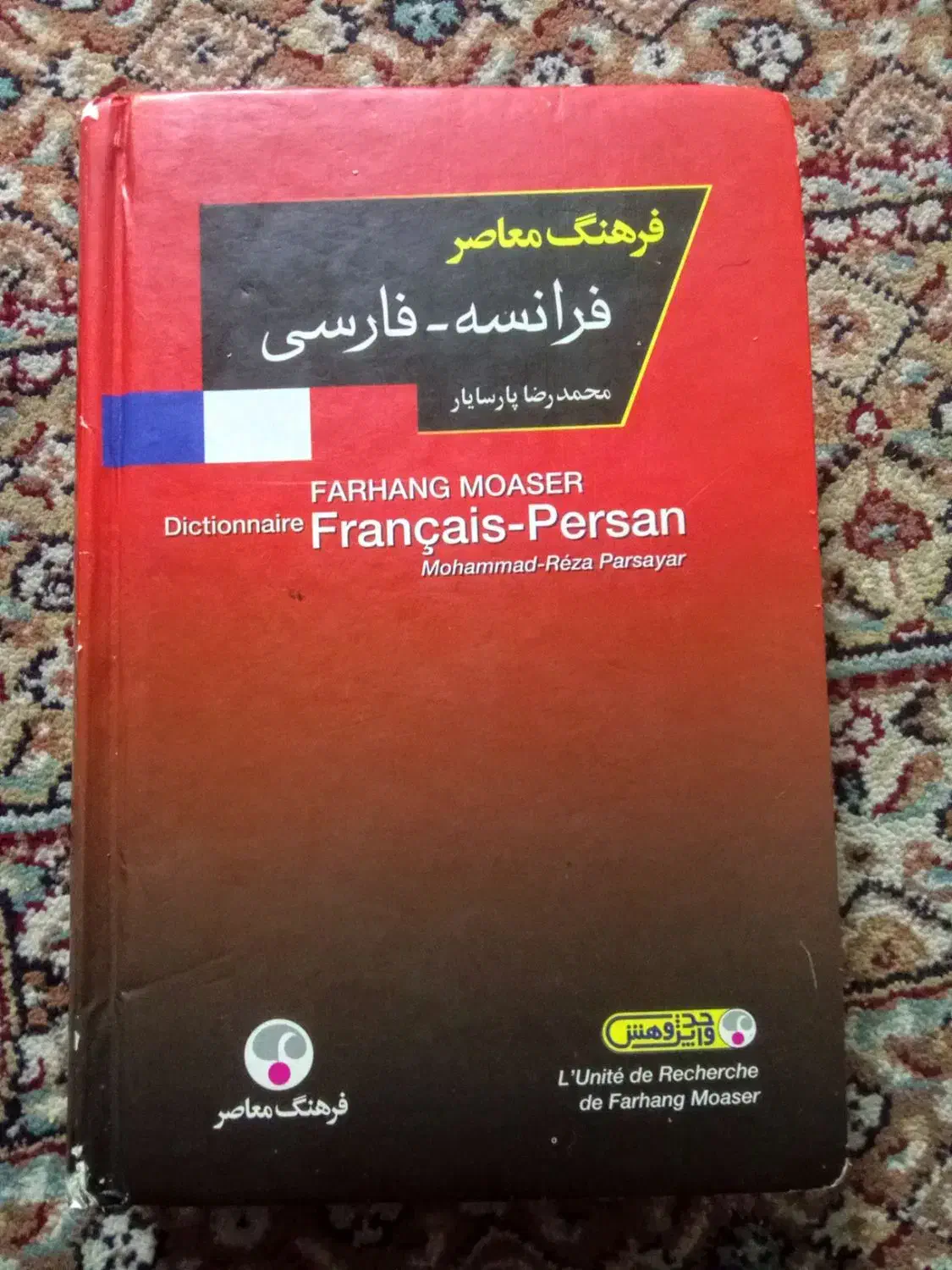 فرهنگ نامه ( لغت نامه ) فرانسوی|کتاب و مجله آموزشی|مشهد, یوسفیه (شهرک غرب)|دیوار
