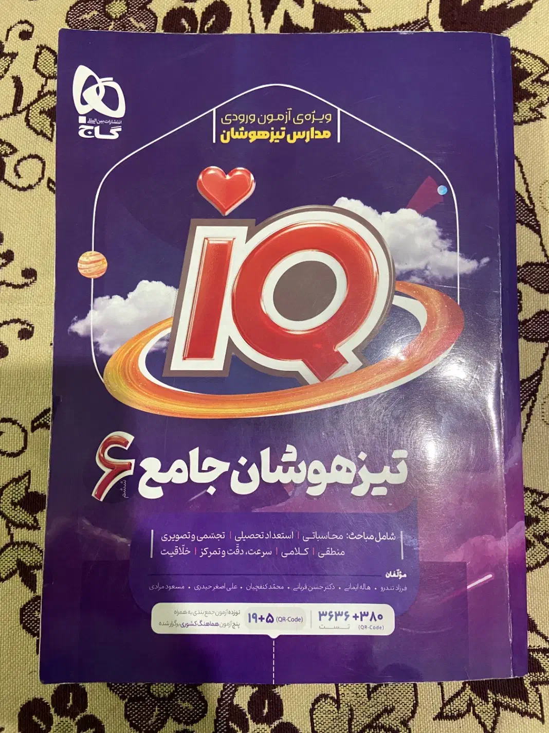 کتاب آی کیو تیزهوشان جامع ششم گاج|کتاب و مجله آموزشی|کرج, حسن آباد|دیوار