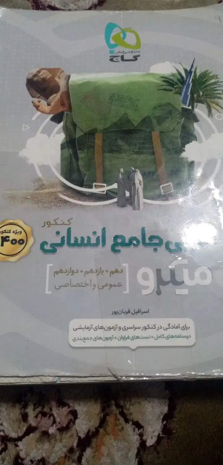 کتاب تست رشته انسانی|کتاب و مجله آموزشی|شیراز, شریفآباد|دیوار