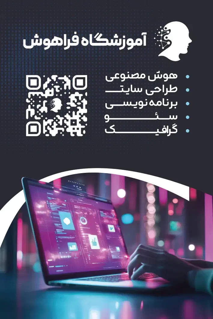 آموزش تخصصی هوش مصنوعی، آموزشگاه فراهوش|خدمات آموزشی|کرج, شهرک فهمیده|دیوار