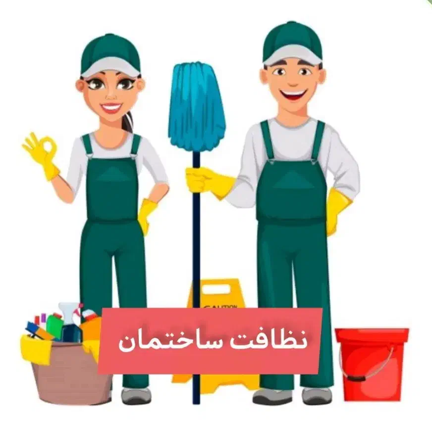 نظافت ساختمان انجام میشود|خدمات نظافت|فردیس, شهرک راه آهن|دیوار