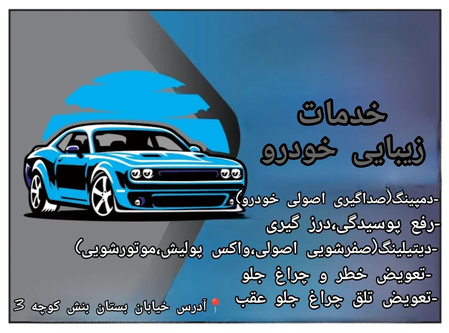 خدمات زیبایی و صداگیری خودرو|خدمات موتور و ماشین|رفسنجان, |دیوار