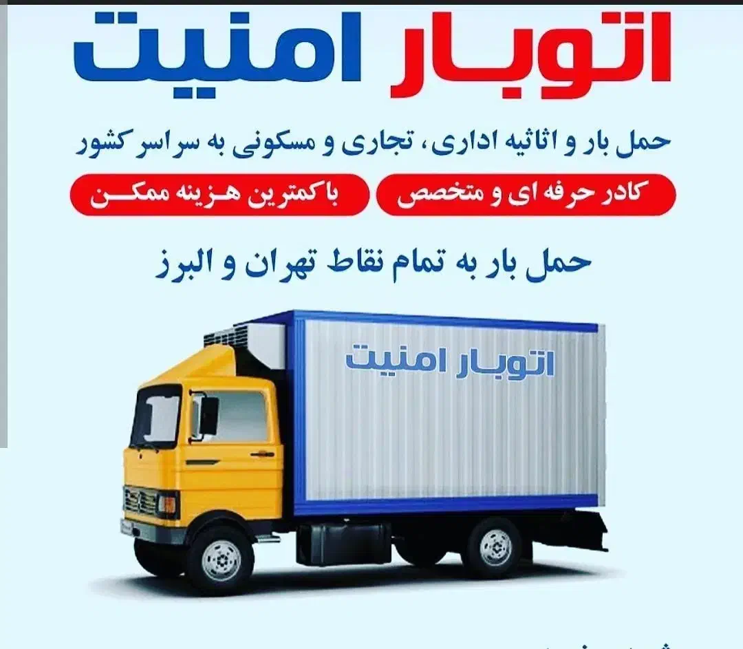 امـنیت بار کامیونت و کارگر با بیمه|خدمات حمل و نقل|اردبیل, |دیوار