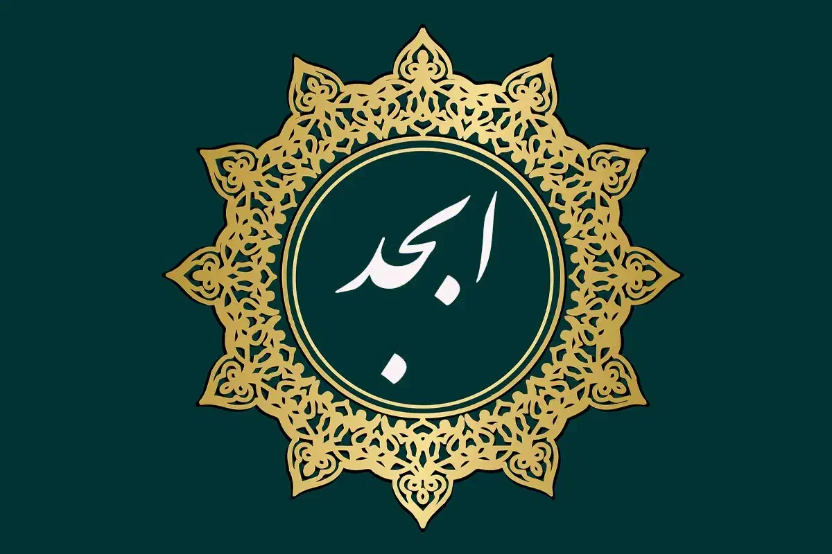 خدمات محاسبه و تفسیر «ابجد اسامی»|فعالیت داوطلبانه|سبزوار, طبرسی (جعفرآباد)|دیوار