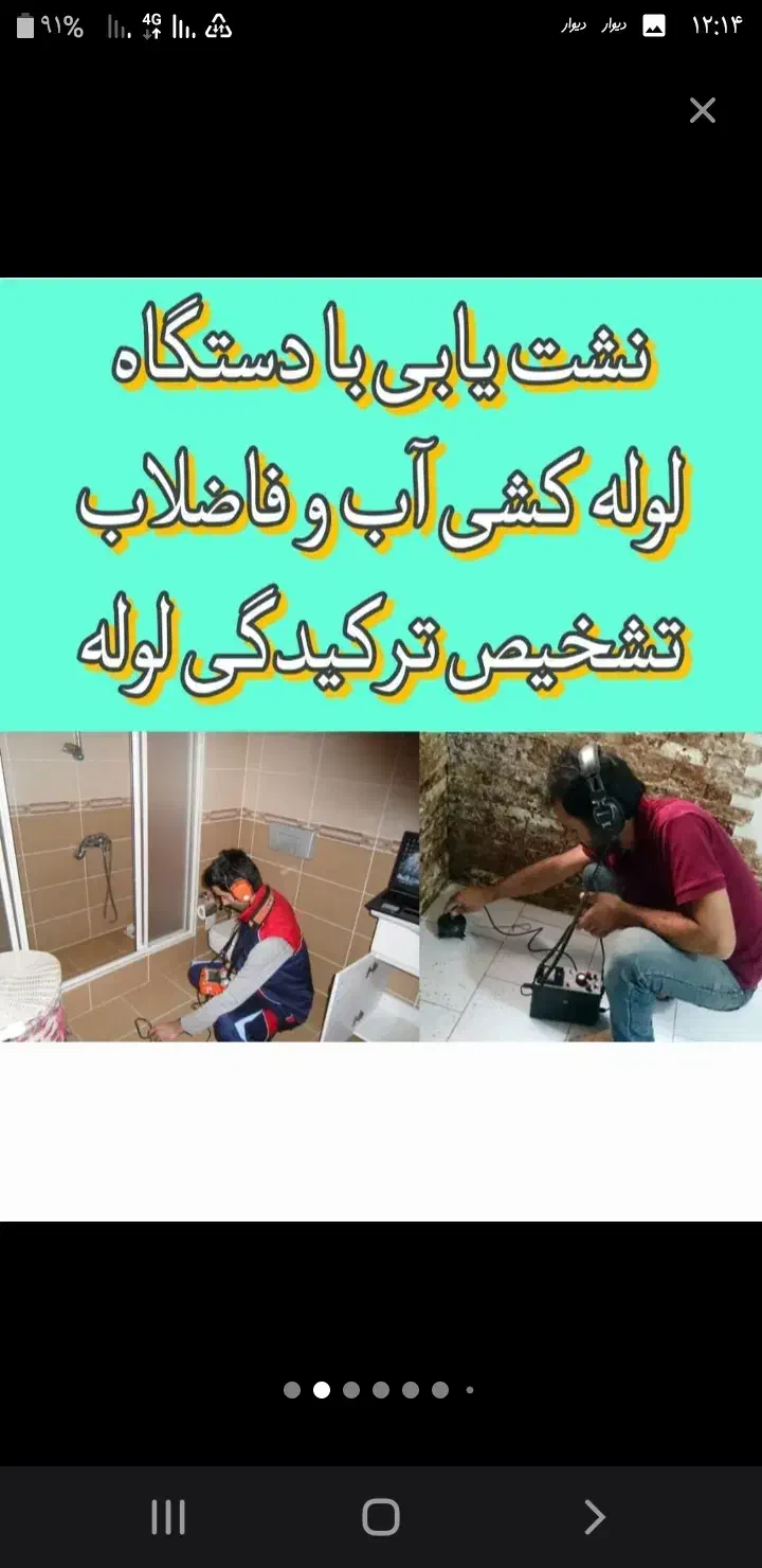 لوله کشی اب و فاضلاب و نشتیابی با دستگاه ورامین|خدمات پیشه و مهارت|ورامین, ورامین|دیوار