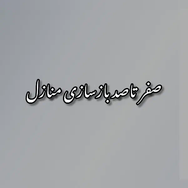 بازسازی منازل|خدمات پیشه و مهارت|کنارک, |دیوار