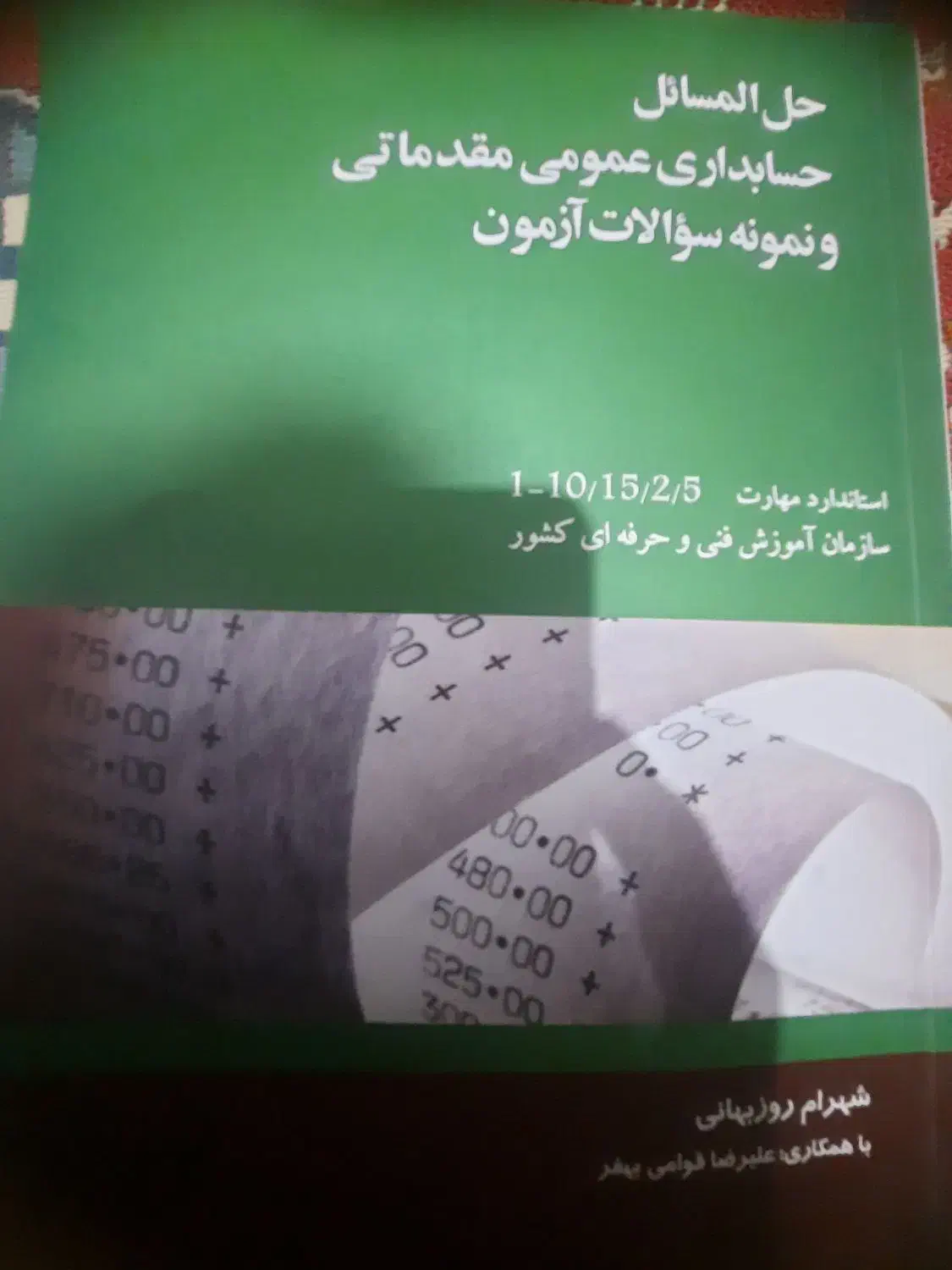 کتاب حسابداری مقدماتی . کاملا نو|کتاب و مجله آموزشی|ری, ولی آباد|دیوار