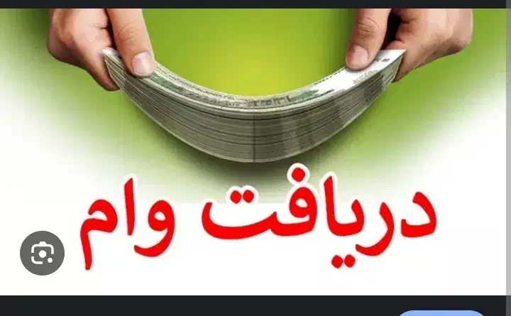 وام فوری در ۷۲ ساعت|خدمات مالی، حسابداری، بیمه|لنگرود, |دیوار