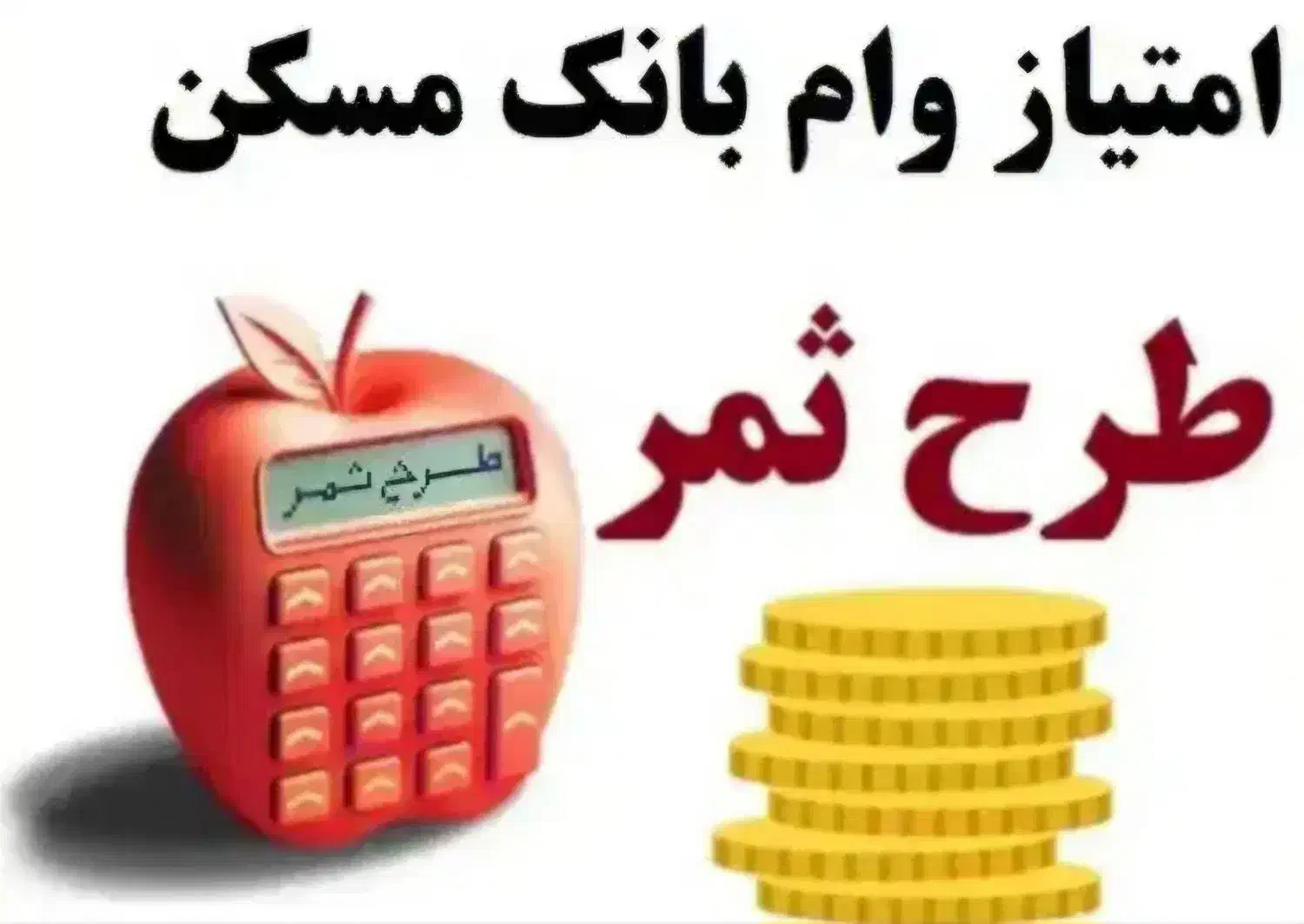 300 میلیون وام طرح ثمر بانک مسکن|خدمات مالی، حسابداری، بیمه|دهگلان, |دیوار