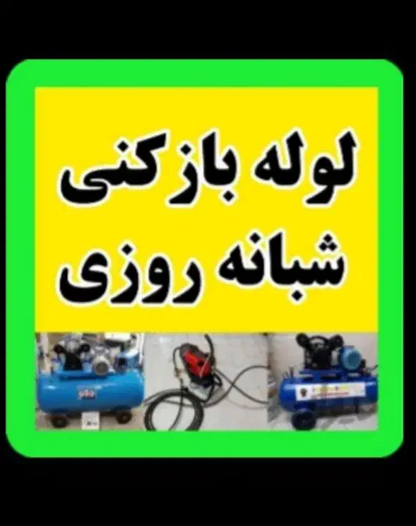 لوله باز کنی همشهری|خدمات پیشه و مهارت|گلپایگان, |دیوار