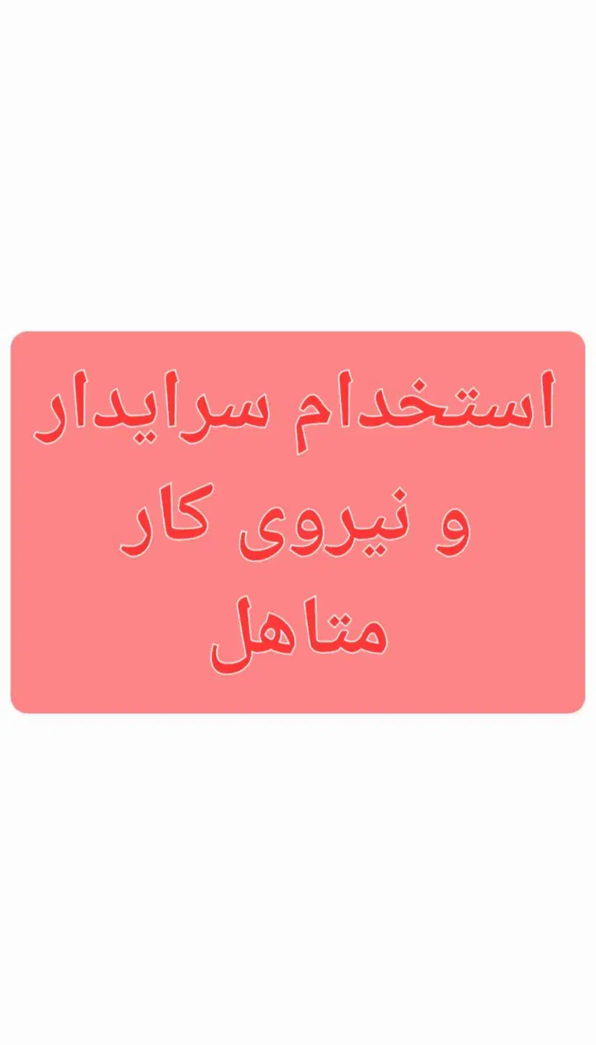 استخدام سرایدار و نیروی کار متاهل|استخدام سرایداری و نظافت|زابل, |دیوار