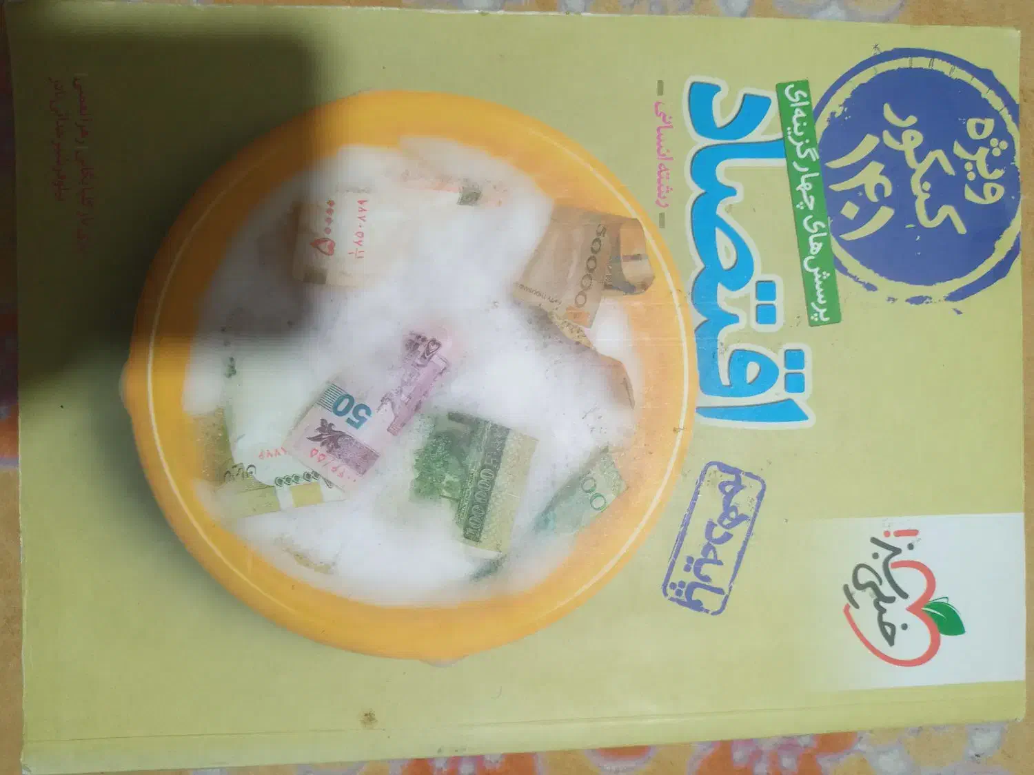 کتاب کار اقتصاد|کتاب و مجله آموزشی|اسفراین, |دیوار